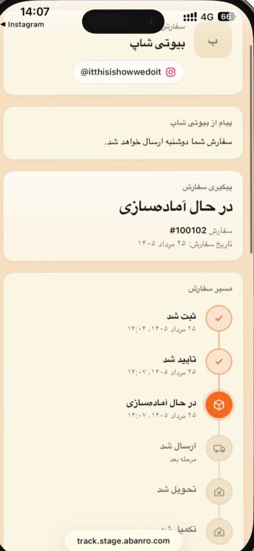 تصویر واقعی: صفحه پیگیری سفارش برای مشتری