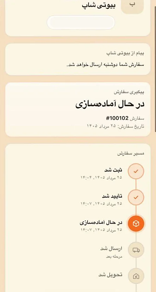 صفحه پیگیری سفارش با پیام فروشگاه و مراحل سفارش در وضعیت «در حال آماده‌سازی»