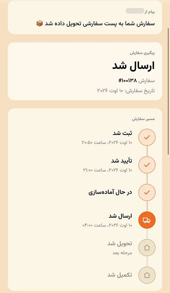 صفحه پیگیری سفارش در وضعیت «ارسال شد» با پیام تحویل به پست